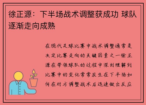 徐正源：下半场战术调整获成功 球队逐渐走向成熟