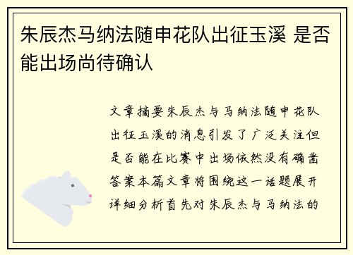 朱辰杰马纳法随申花队出征玉溪 是否能出场尚待确认