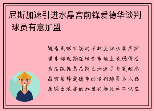 尼斯加速引进水晶宫前锋爱德华谈判 球员有意加盟