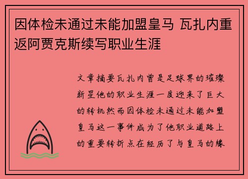 因体检未通过未能加盟皇马 瓦扎内重返阿贾克斯续写职业生涯
