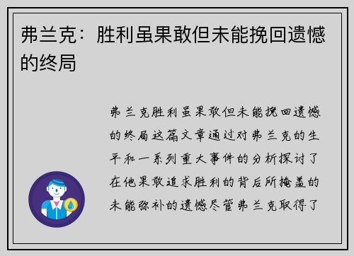 弗兰克：胜利虽果敢但未能挽回遗憾的终局