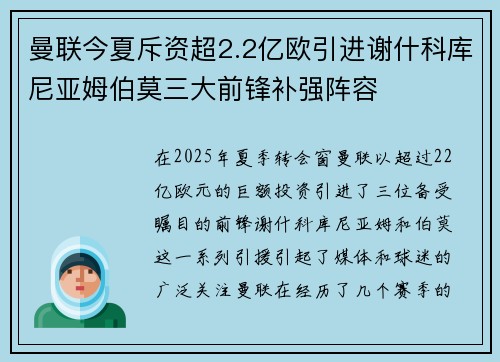 曼联今夏斥资超2.2亿欧引进谢什科库尼亚姆伯莫三大前锋补强阵容