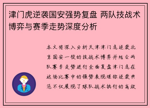 津门虎逆袭国安强势复盘 两队技战术博弈与赛季走势深度分析