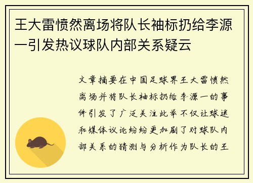 王大雷愤然离场将队长袖标扔给李源一引发热议球队内部关系疑云