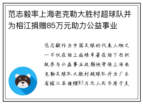 范志毅率上海老克勒大胜村超球队并为榕江捐赠85万元助力公益事业