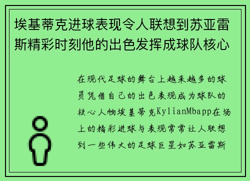 埃基蒂克进球表现令人联想到苏亚雷斯精彩时刻他的出色发挥成球队核心