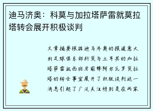 迪马济奥：科莫与加拉塔萨雷就莫拉塔转会展开积极谈判