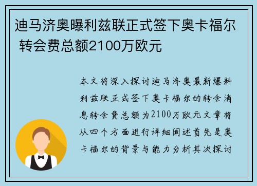 迪马济奥曝利兹联正式签下奥卡福尔 转会费总额2100万欧元