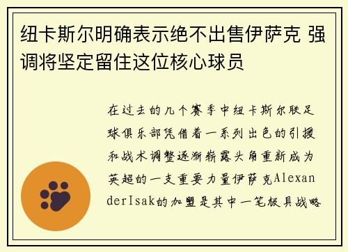纽卡斯尔明确表示绝不出售伊萨克 强调将坚定留住这位核心球员