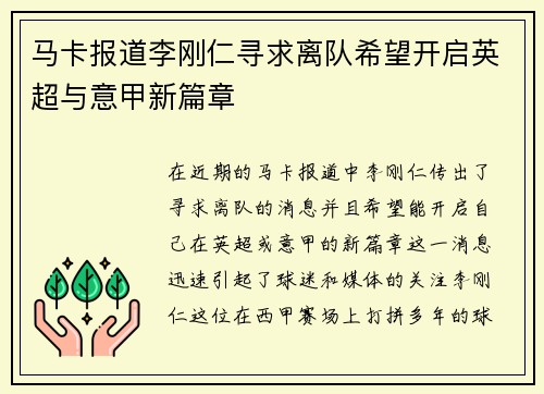 马卡报道李刚仁寻求离队希望开启英超与意甲新篇章