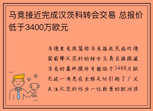 马竞接近完成汉茨科转会交易 总报价低于3400万欧元