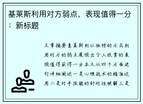 基莱斯利用对方弱点，表现值得一分：新标题