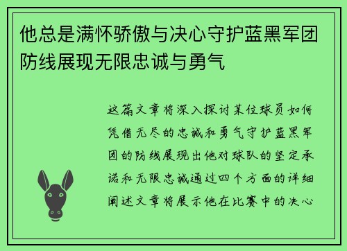 他总是满怀骄傲与决心守护蓝黑军团防线展现无限忠诚与勇气