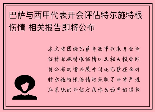 巴萨与西甲代表开会评估特尔施特根伤情 相关报告即将公布
