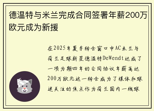 德温特与米兰完成合同签署年薪200万欧元成为新援