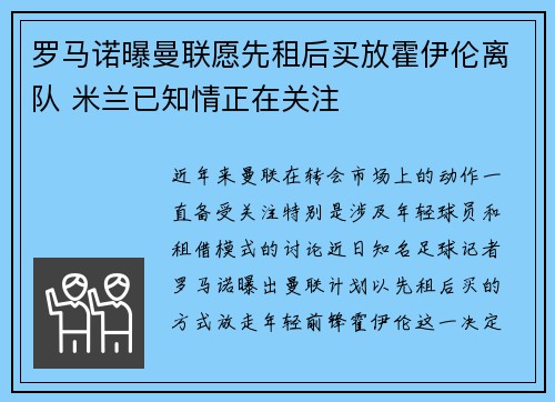 罗马诺曝曼联愿先租后买放霍伊伦离队 米兰已知情正在关注