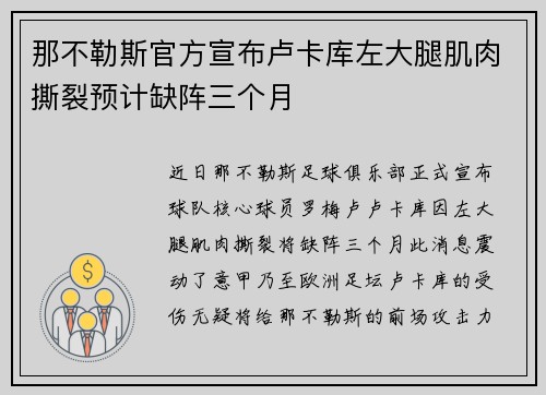 那不勒斯官方宣布卢卡库左大腿肌肉撕裂预计缺阵三个月