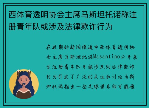 西体育透明协会主席马斯坦托诺称注册青年队或涉及法律欺诈行为