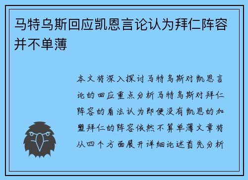 马特乌斯回应凯恩言论认为拜仁阵容并不单薄