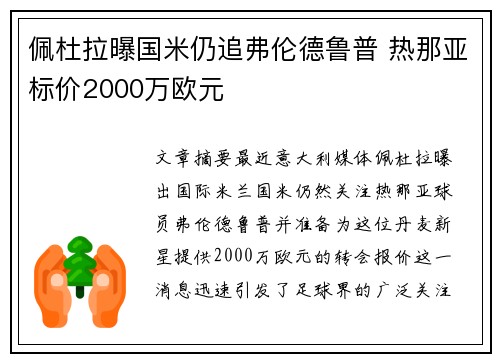 佩杜拉曝国米仍追弗伦德鲁普 热那亚标价2000万欧元