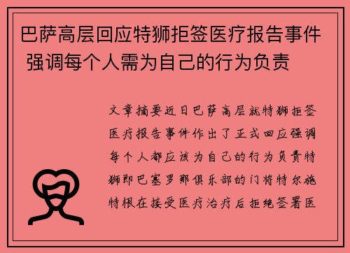 巴萨高层回应特狮拒签医疗报告事件 强调每个人需为自己的行为负责