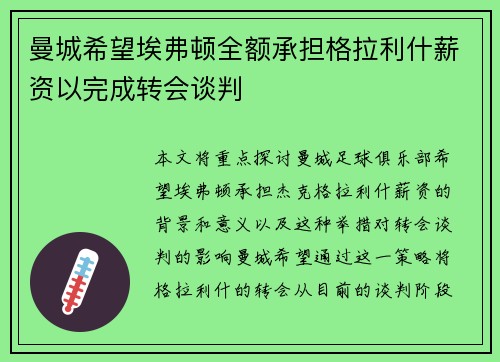 曼城希望埃弗顿全额承担格拉利什薪资以完成转会谈判