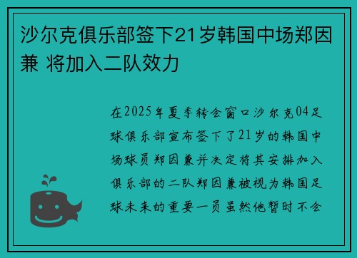 沙尔克俱乐部签下21岁韩国中场郑因兼 将加入二队效力