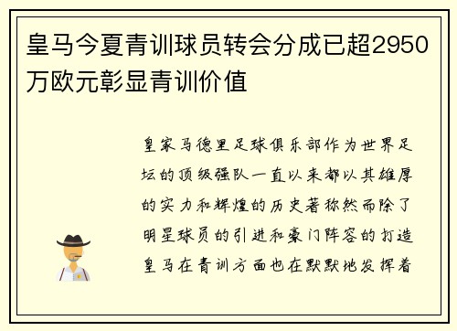 皇马今夏青训球员转会分成已超2950万欧元彰显青训价值
