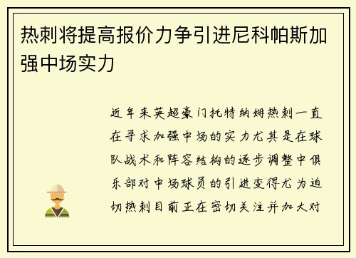 热刺将提高报价力争引进尼科帕斯加强中场实力