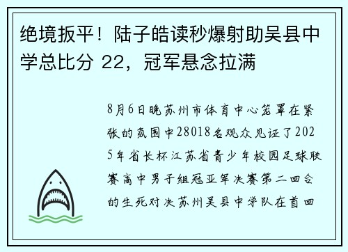 绝境扳平！陆子皓读秒爆射助吴县中学总比分 22，冠军悬念拉满