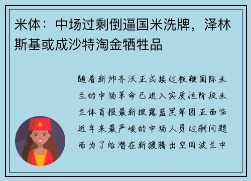 米体：中场过剩倒逼国米洗牌，泽林斯基或成沙特淘金牺牲品