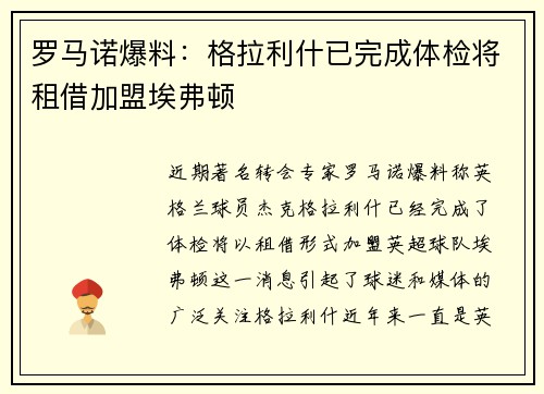 罗马诺爆料：格拉利什已完成体检将租借加盟埃弗顿