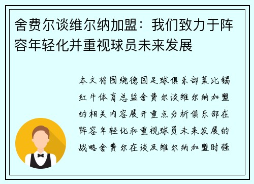 舍费尔谈维尔纳加盟：我们致力于阵容年轻化并重视球员未来发展