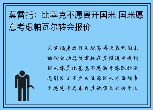 莫雷托：比塞克不愿离开国米 国米愿意考虑帕瓦尔转会报价
