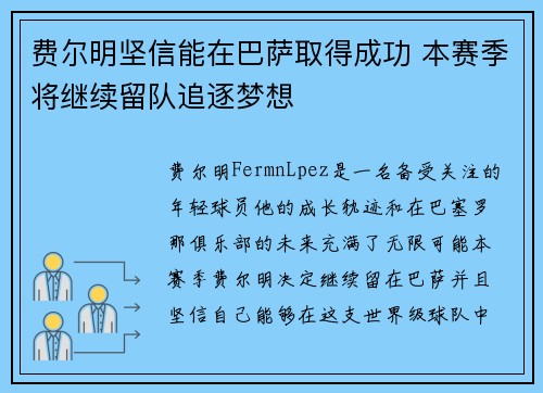 费尔明坚信能在巴萨取得成功 本赛季将继续留队追逐梦想