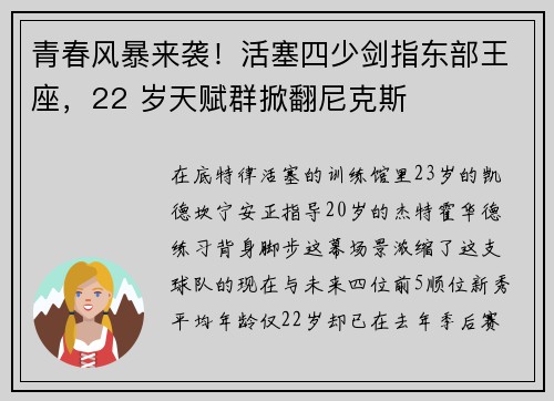 青春风暴来袭！活塞四少剑指东部王座，22 岁天赋群掀翻尼克斯