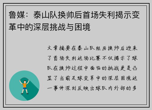 鲁媒：泰山队换帅后首场失利揭示变革中的深层挑战与困境
