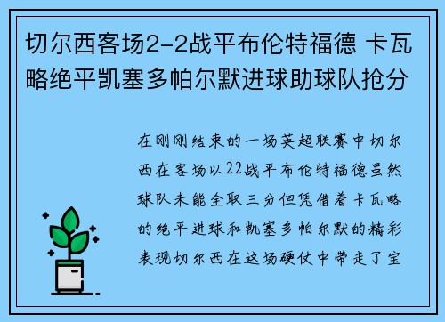 切尔西客场2-2战平布伦特福德 卡瓦略绝平凯塞多帕尔默进球助球队抢分