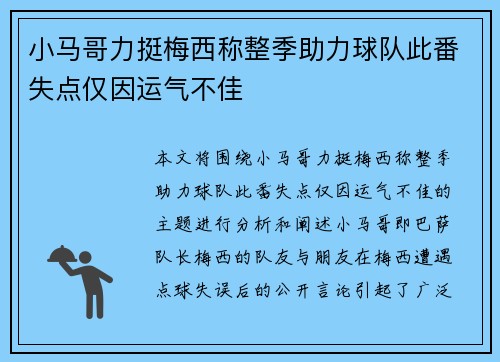 小马哥力挺梅西称整季助力球队此番失点仅因运气不佳