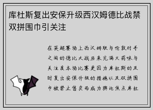 库杜斯复出安保升级西汉姆德比战禁双拼围巾引关注