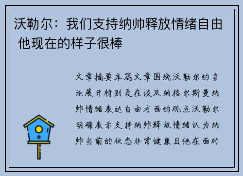 沃勒尔：我们支持纳帅释放情绪自由 他现在的样子很棒