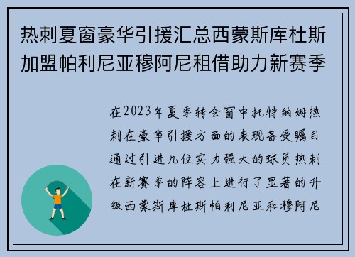 热刺夏窗豪华引援汇总西蒙斯库杜斯加盟帕利尼亚穆阿尼租借助力新赛季