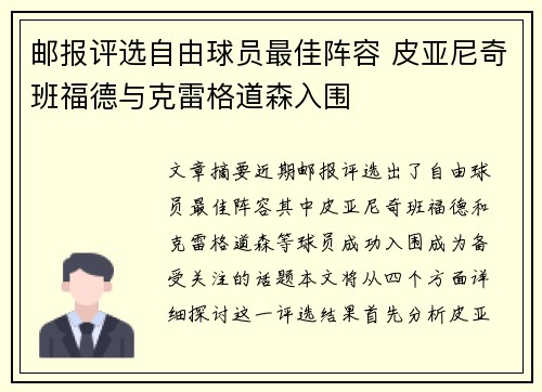 邮报评选自由球员最佳阵容 皮亚尼奇班福德与克雷格道森入围