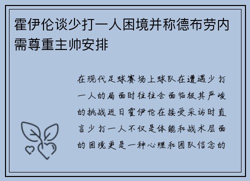 霍伊伦谈少打一人困境并称德布劳内需尊重主帅安排