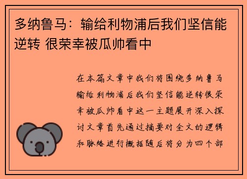 多纳鲁马：输给利物浦后我们坚信能逆转 很荣幸被瓜帅看中