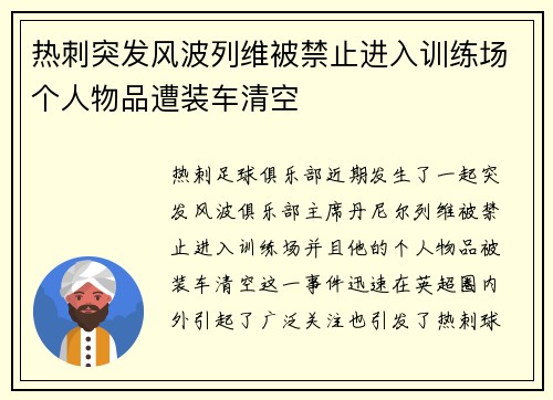 热刺突发风波列维被禁止进入训练场个人物品遭装车清空