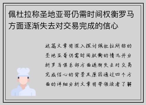 佩杜拉称圣地亚哥仍需时间权衡罗马方面逐渐失去对交易完成的信心