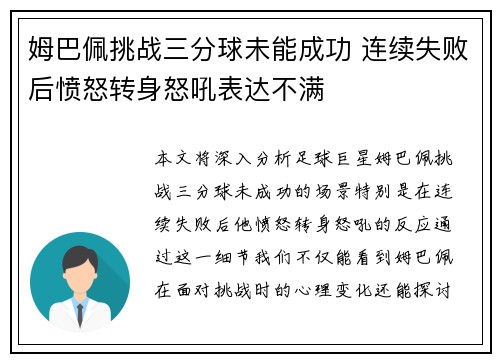 姆巴佩挑战三分球未能成功 连续失败后愤怒转身怒吼表达不满