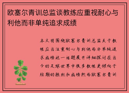欧塞尔青训总监谈教练应重视耐心与利他而非单纯追求成绩