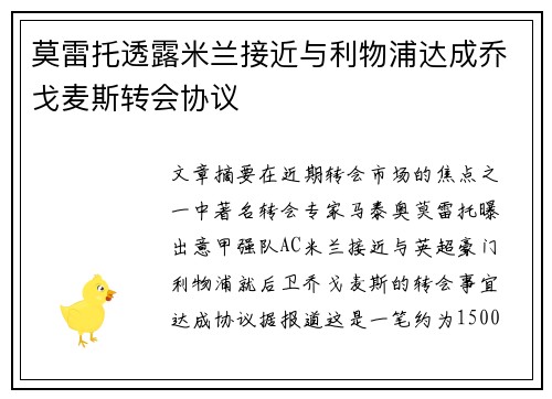 莫雷托透露米兰接近与利物浦达成乔戈麦斯转会协议
